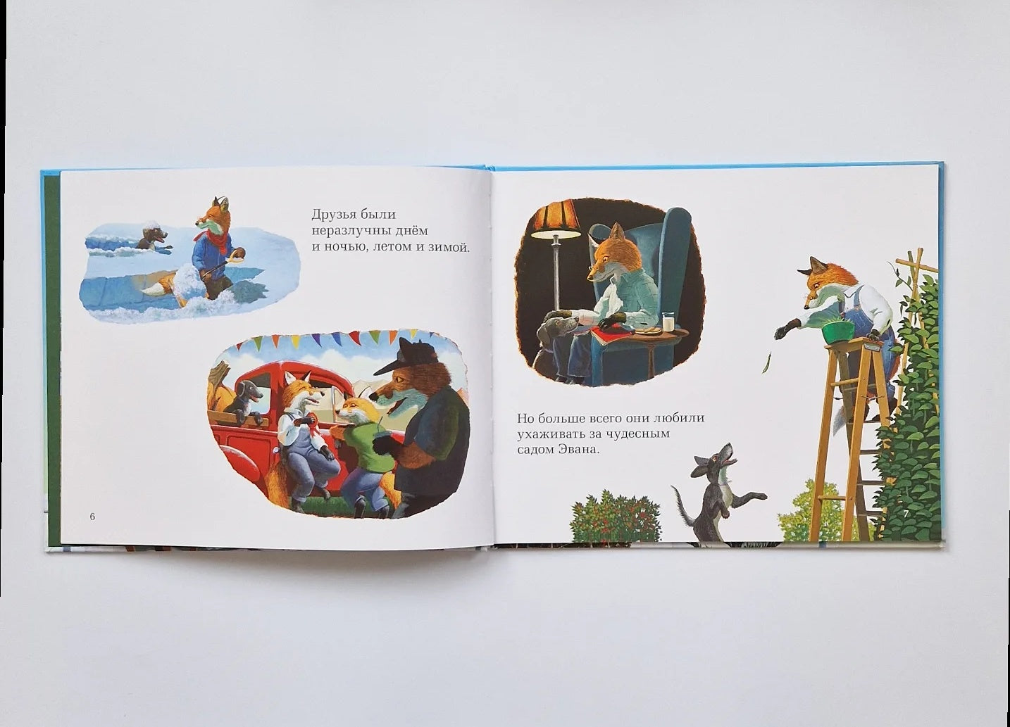 Чудесный сад Эвана