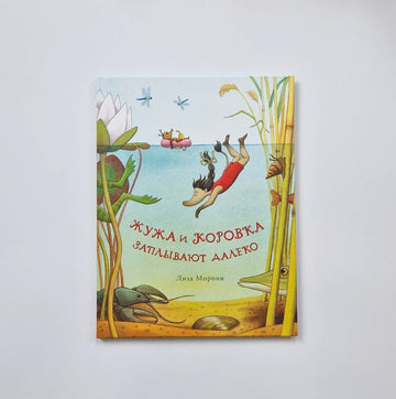 Жужа и Коровка заплывают далеко