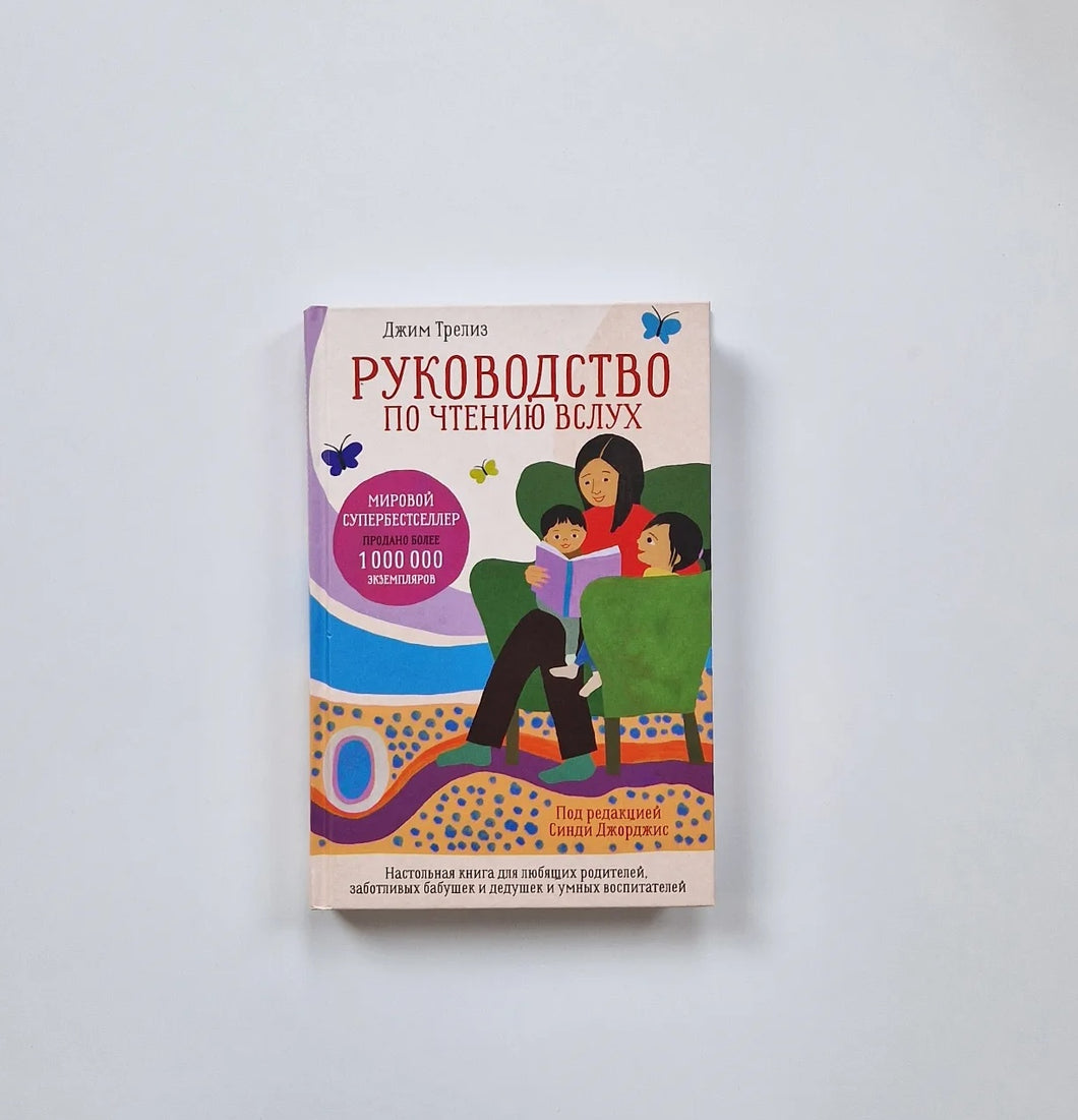 Руководство по чтению вслух. Настольная книга для любящих родителей, заботливых бабушек и дедушек