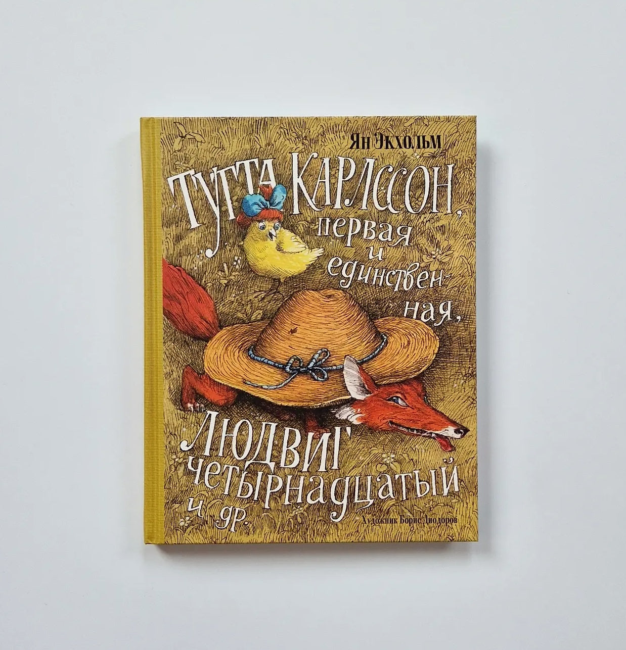 Тутта Карлссон, Первая и Единственная, Людвиг Четырнадцатый и другие (илл. Б. Диодорова)