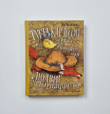 Тутта Карлссон, Первая и Единственная, Людвиг Четырнадцатый и другие (илл. Б. Диодорова)