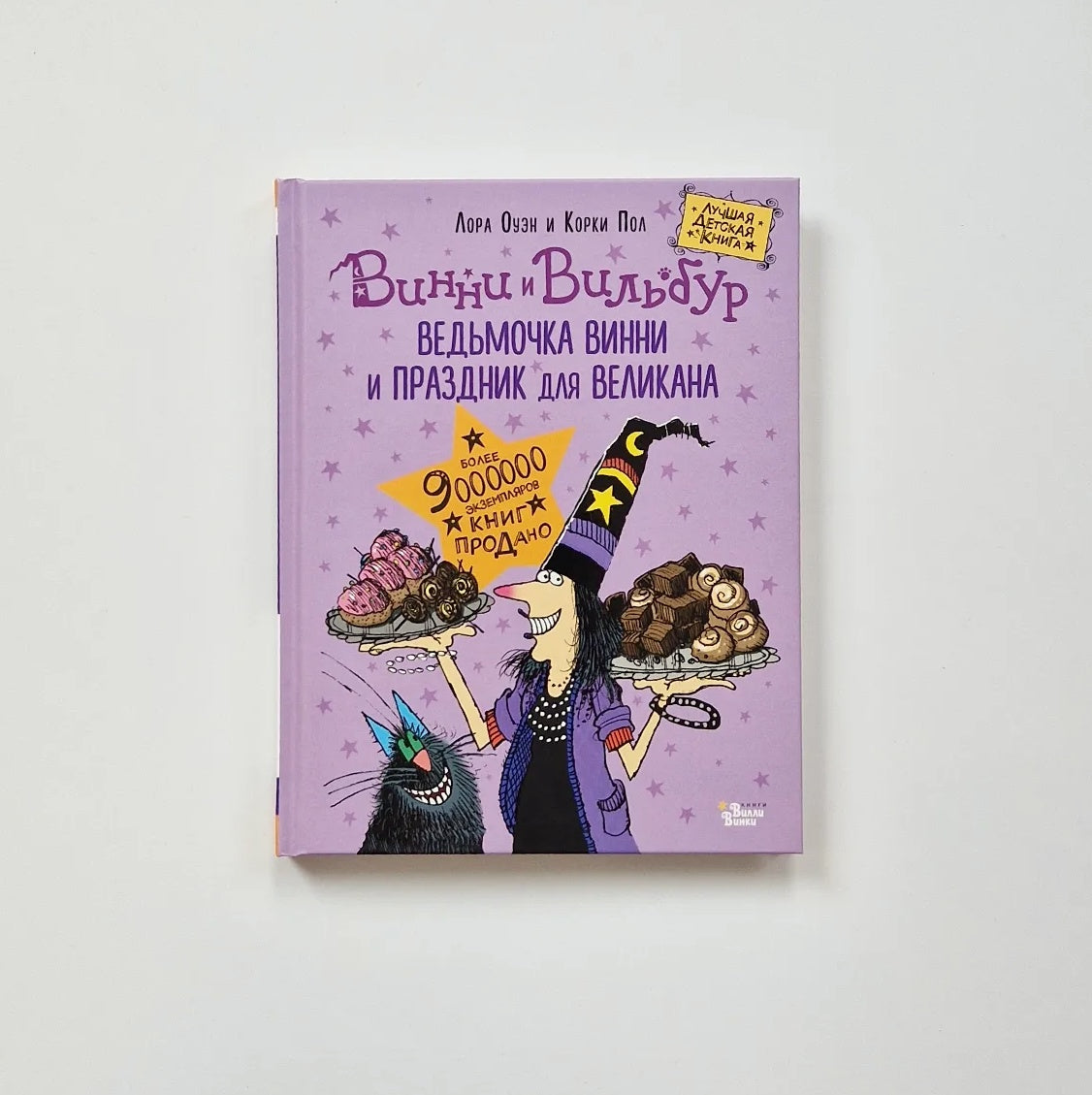 Ведьмочка Винни и праздник для великана