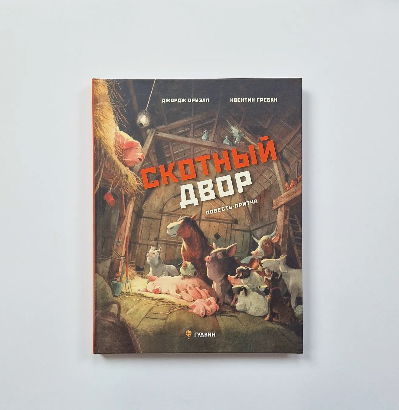 Animal Farm. A Tale-Parable