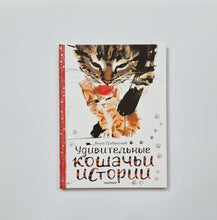 Загрузить изображение в средство просмотра галереи, Удивительные кошачьи истории
