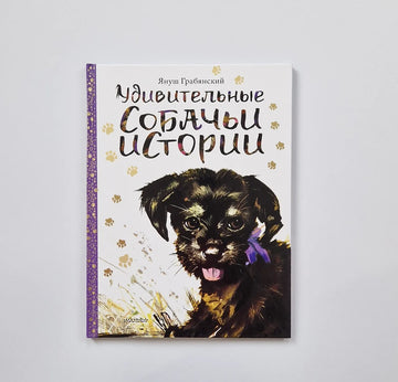 Удивительные собачьи истории