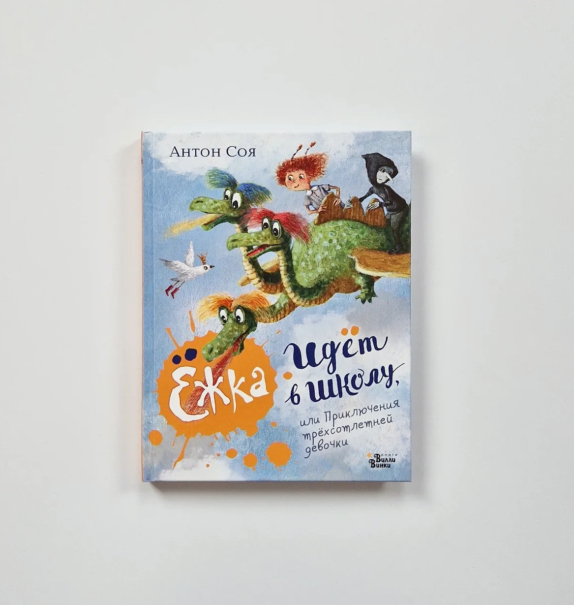 Yozhka Goes to School, or the Adventures of a Three-Hundred-Year-Old Girl