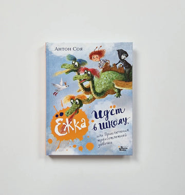 Yozhka Goes to School, or the Adventures of a Three-Hundred-Year-Old Girl