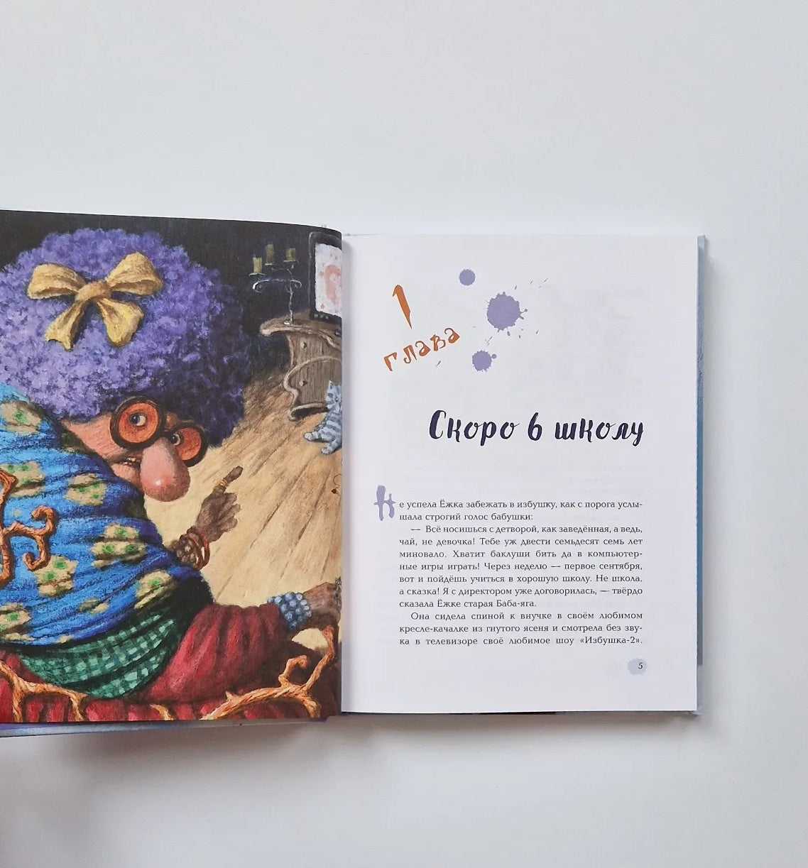 Yozhka Goes to School, or the Adventures of a Three-Hundred-Year-Old Girl