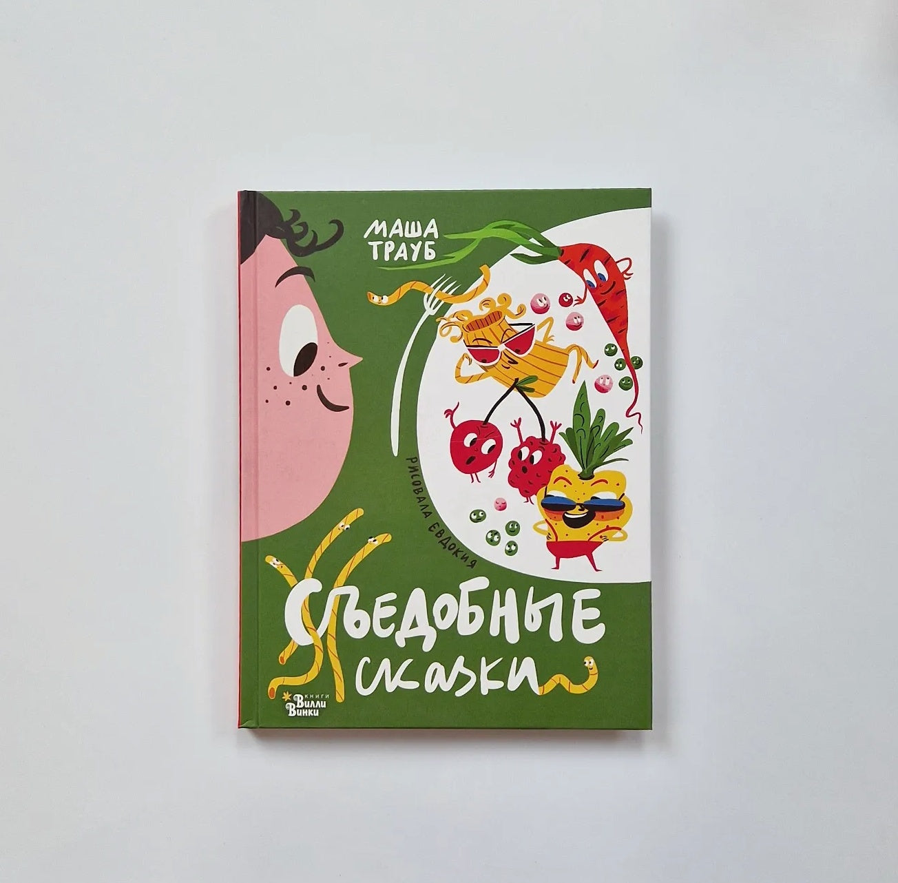 Съедобные сказки