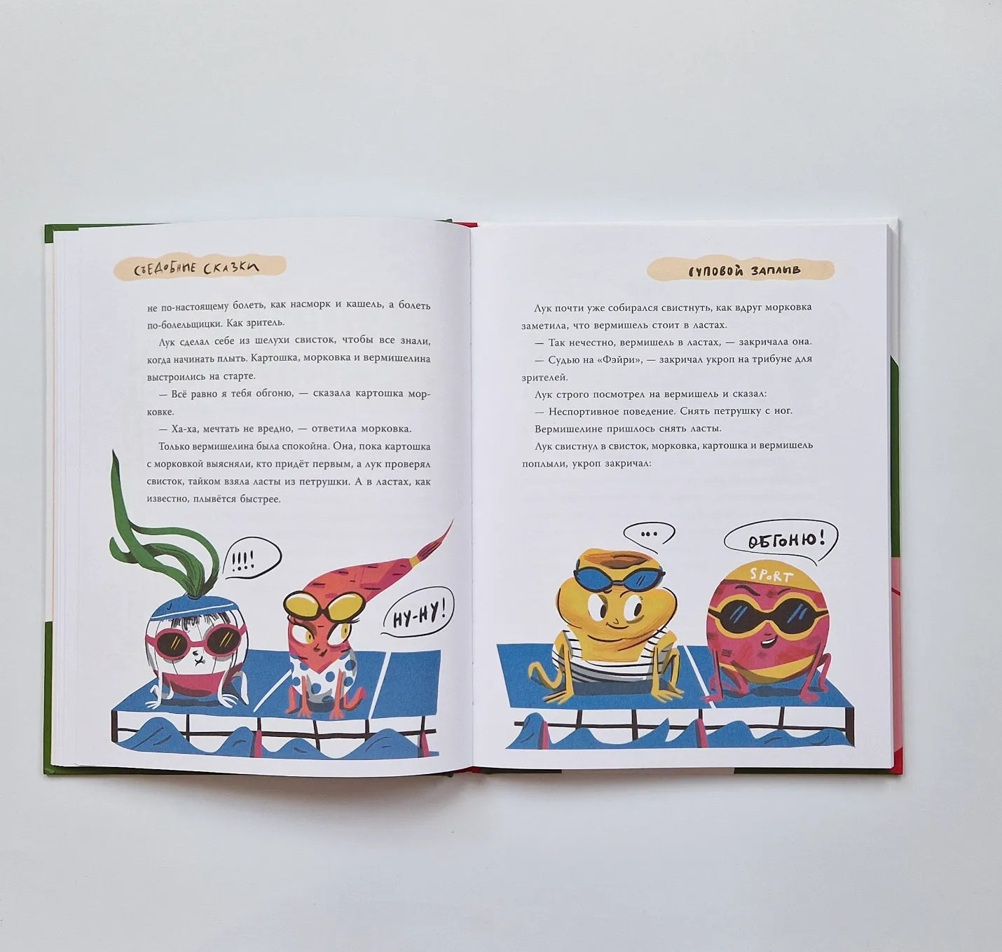 Съедобные сказки