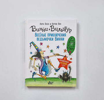 Весёлые приключения ведьмочки Винни. Восемь волшебных историй в одной книге