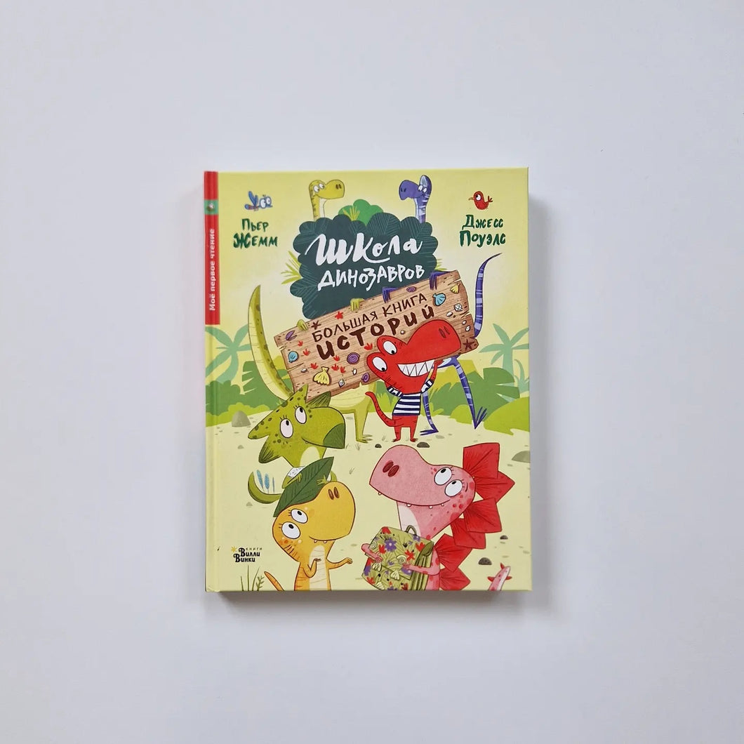 Школа динозавров. Большая книга историй