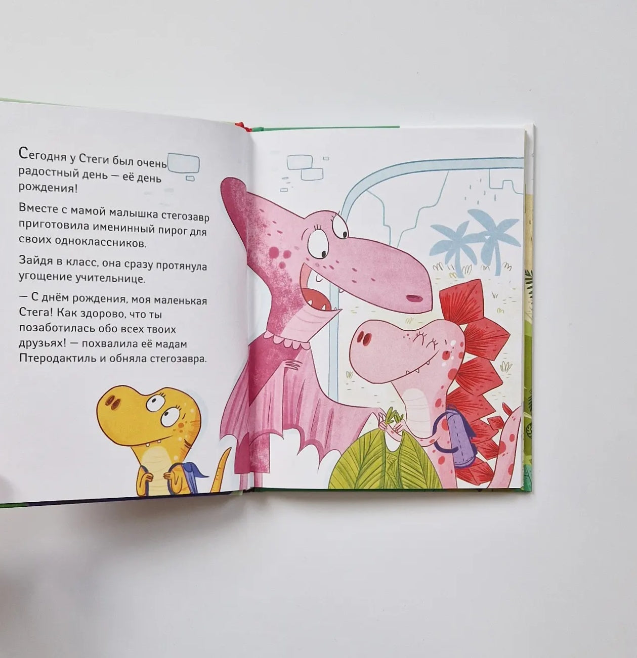 Школа динозавров. Стегозавр отмечает день рождения