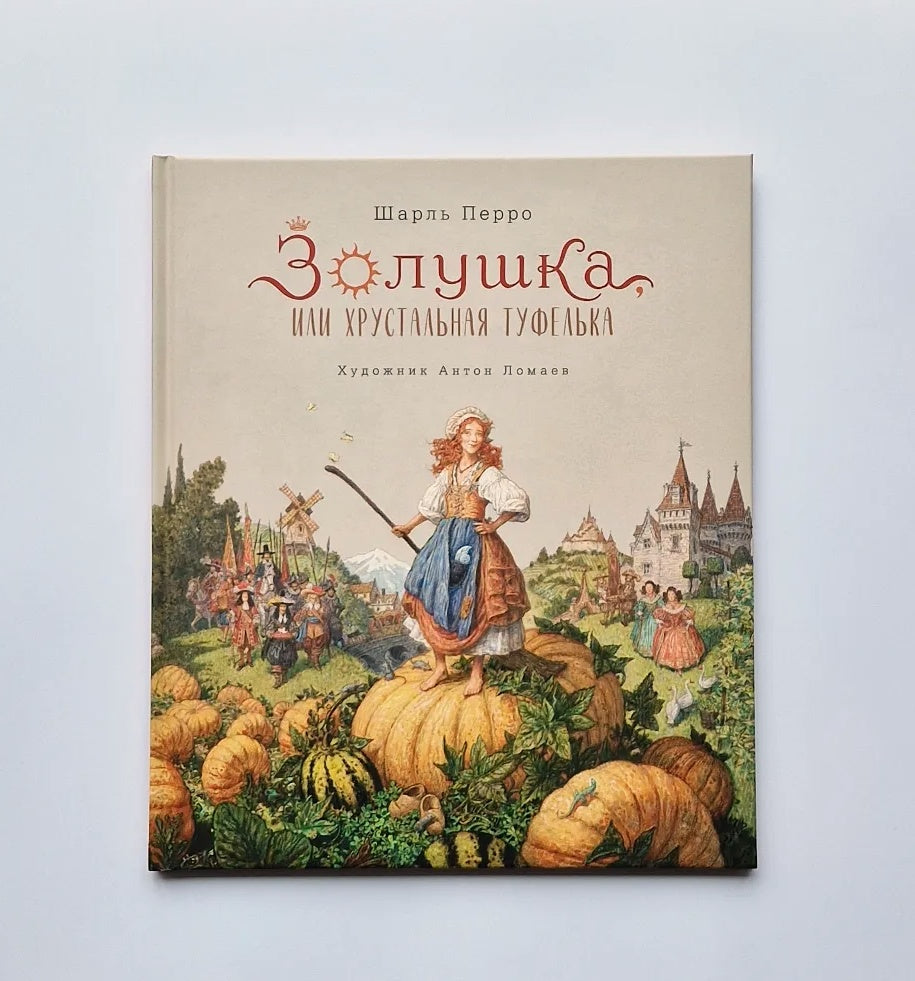 Золушка, или хрустальная туфелька
