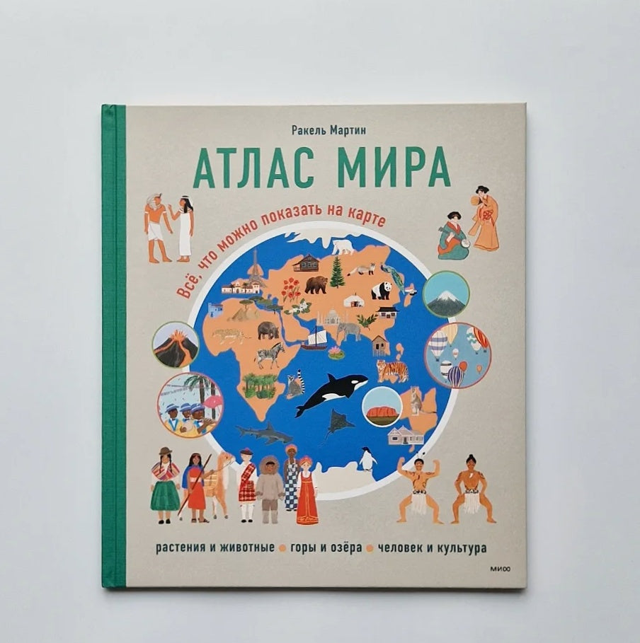 Атлас мира. Всё, что можно показать на карте