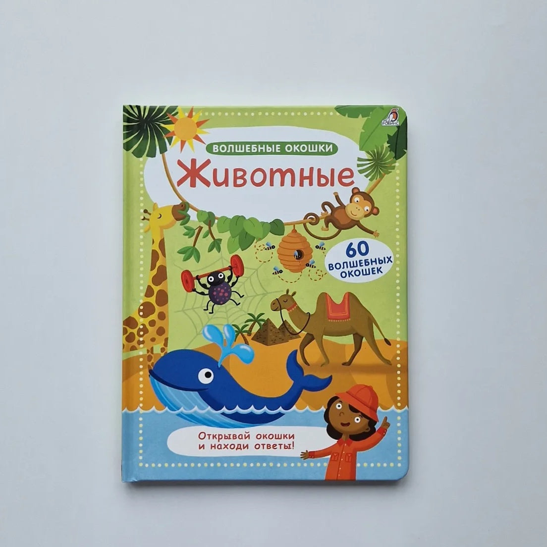 Животные. Волшебные окошки