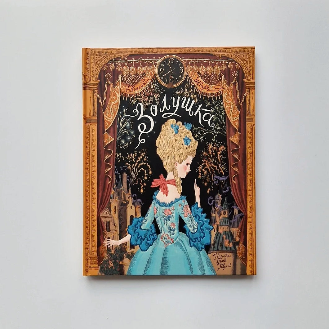 Золушка (книга-представление)