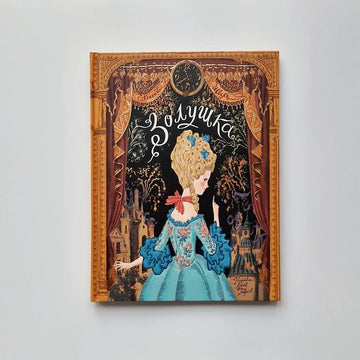 Золушка (книга-представление)