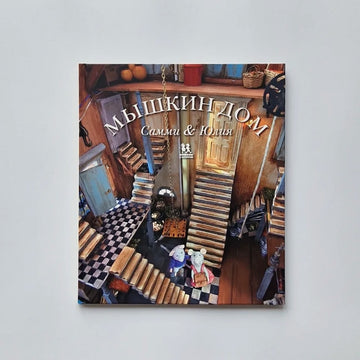 Мышкин дом. Самми и Юлия