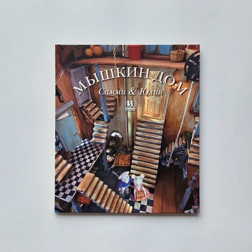 Мышкин дом. Самми и Юлия