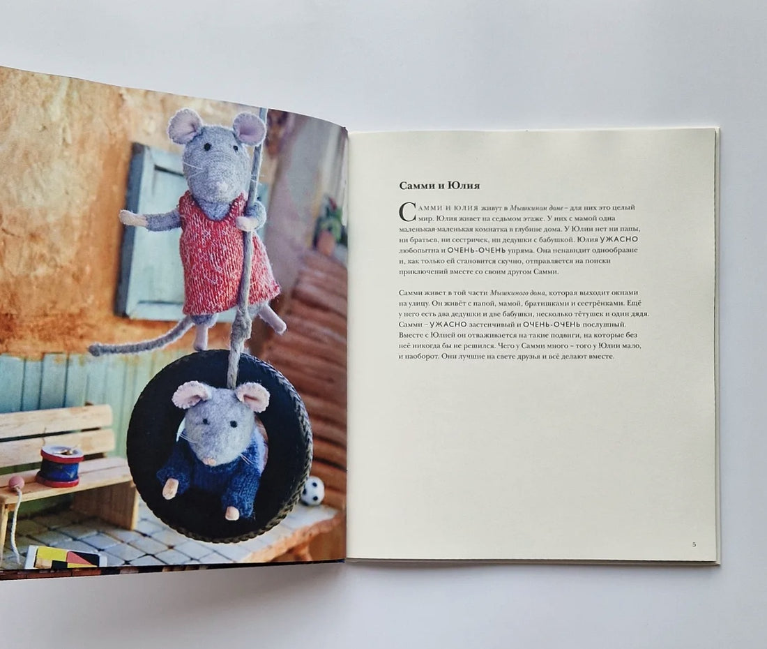 Мышкин дом. Самми и Юлия