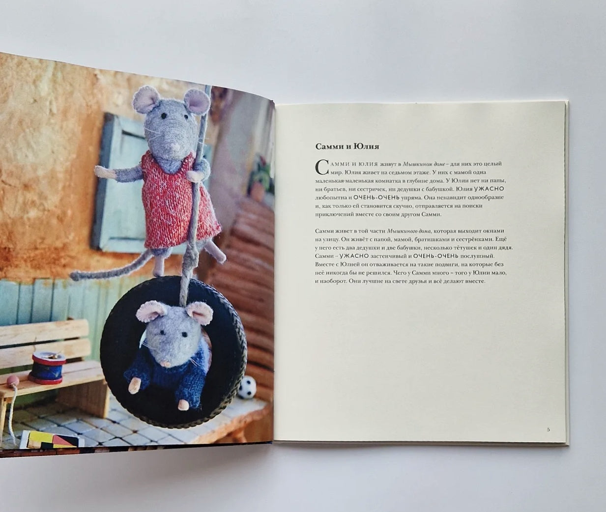 Мышкин дом. Самми и Юлия