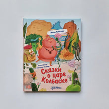 Загрузить изображение в средство просмотра галереи, Сказки о Царе Колбаске
