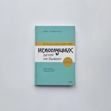 Непослушных детей не бывает. Революционный подход к воспитанию с рождения до 5 лет
