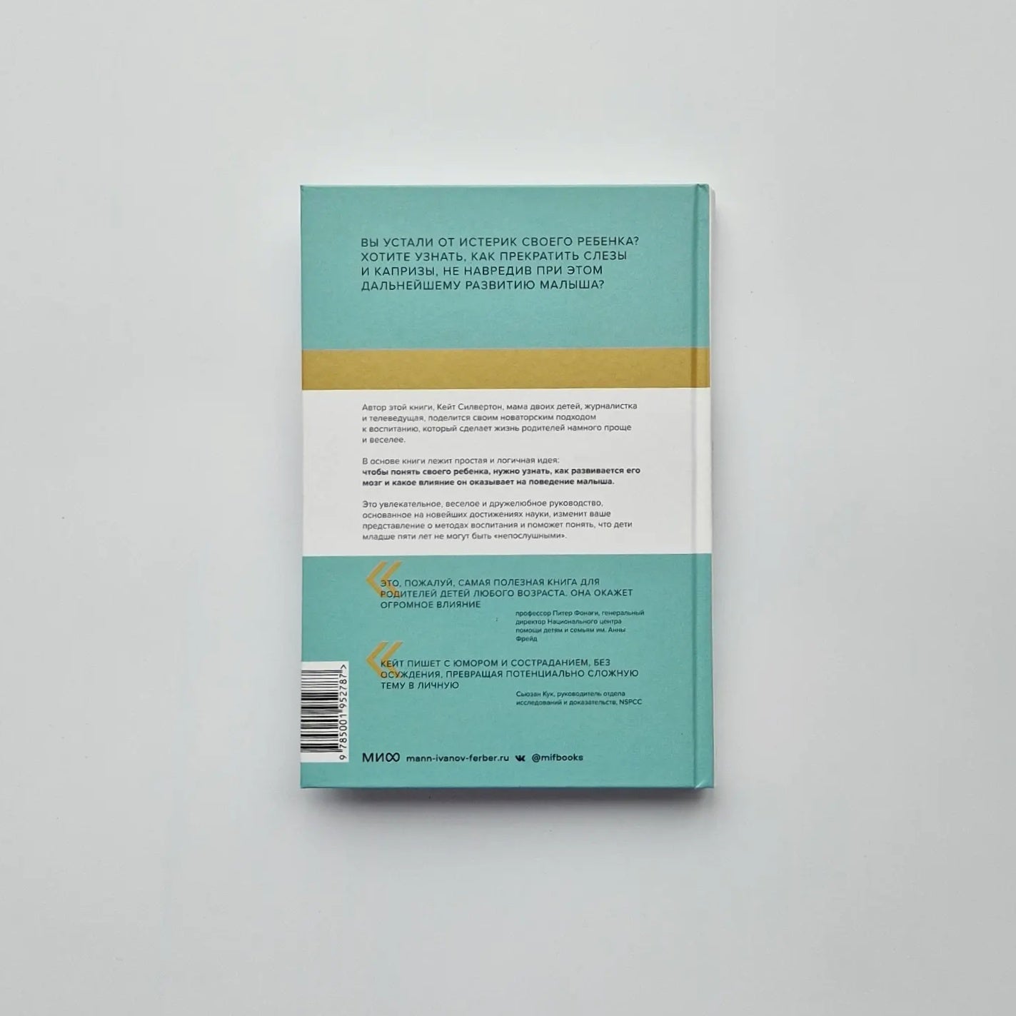 Непослушных детей не бывает. Революционный подход к воспитанию с рождения до 5 лет