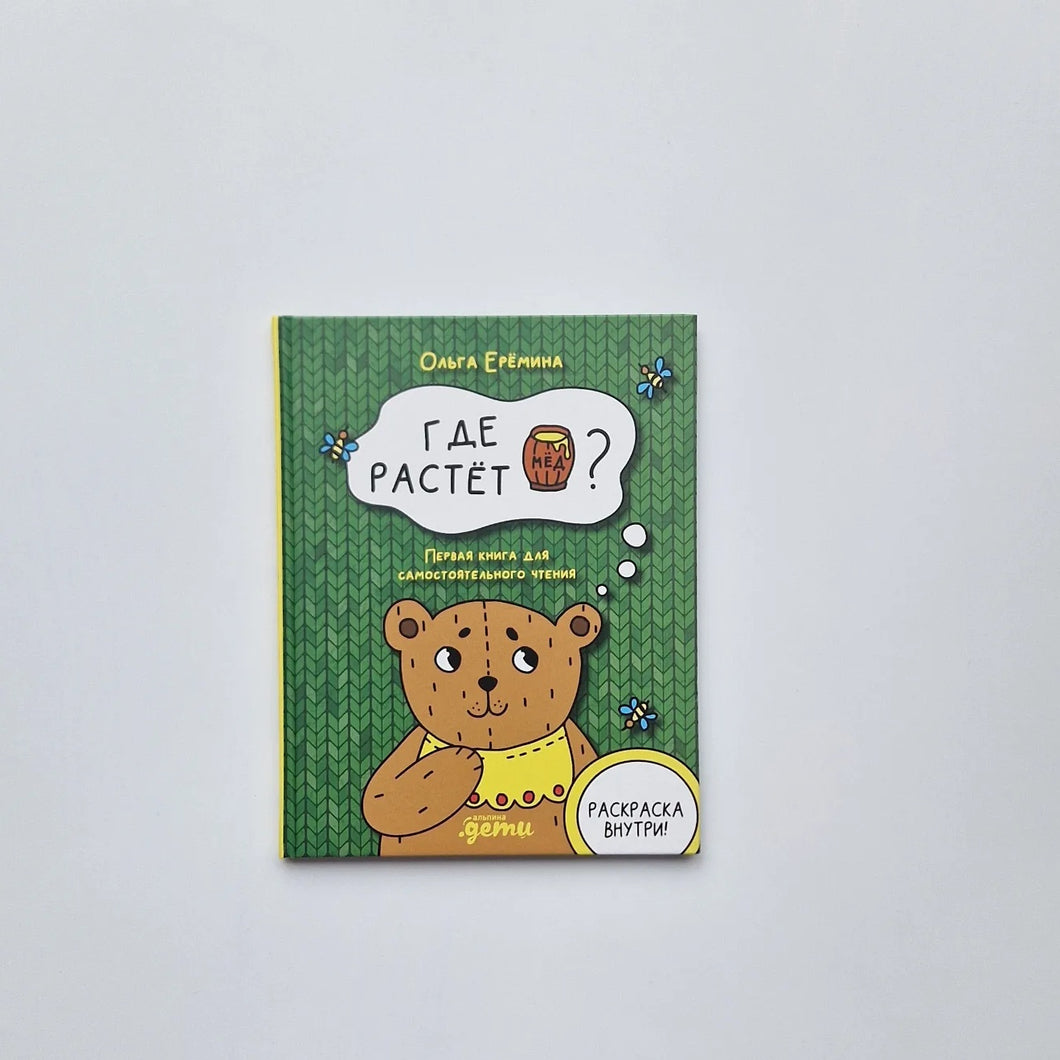 Где растет бочонок меда? Первая книга для самостоятельного чтения