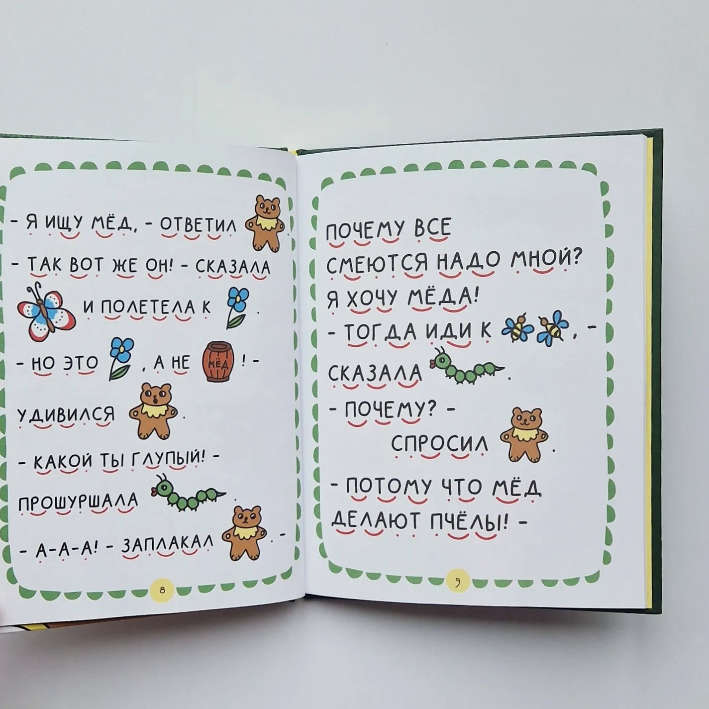 Где растет бочонок меда? Первая книга для самостоятельного чтения