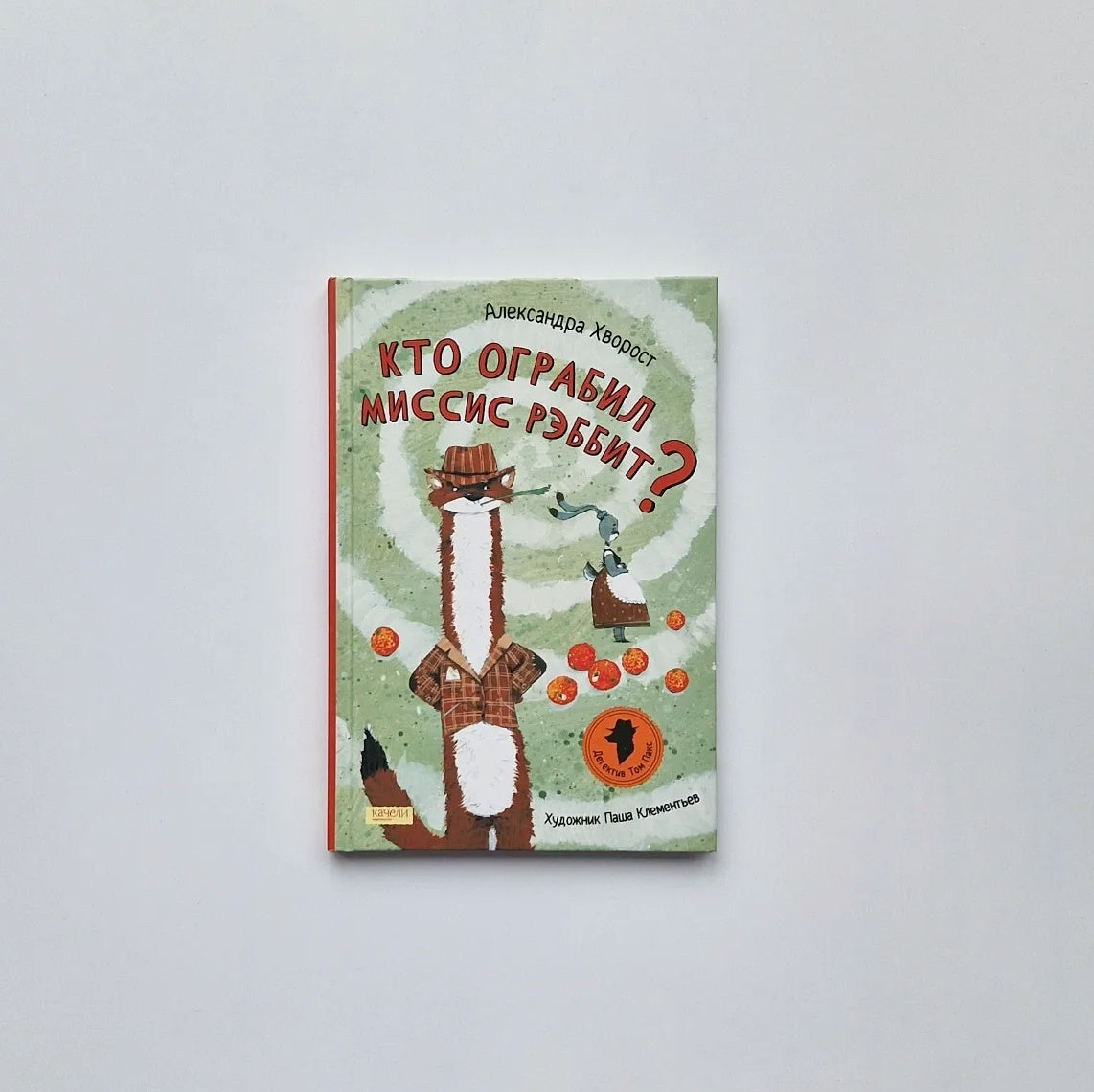 Кто ограбил миссис Рэббит?