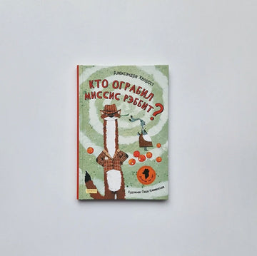 Кто ограбил миссис Рэббит?