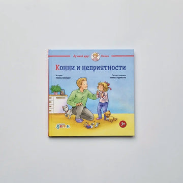 Конни и неприятности