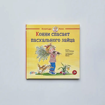 Конни спасает пасхального зайца