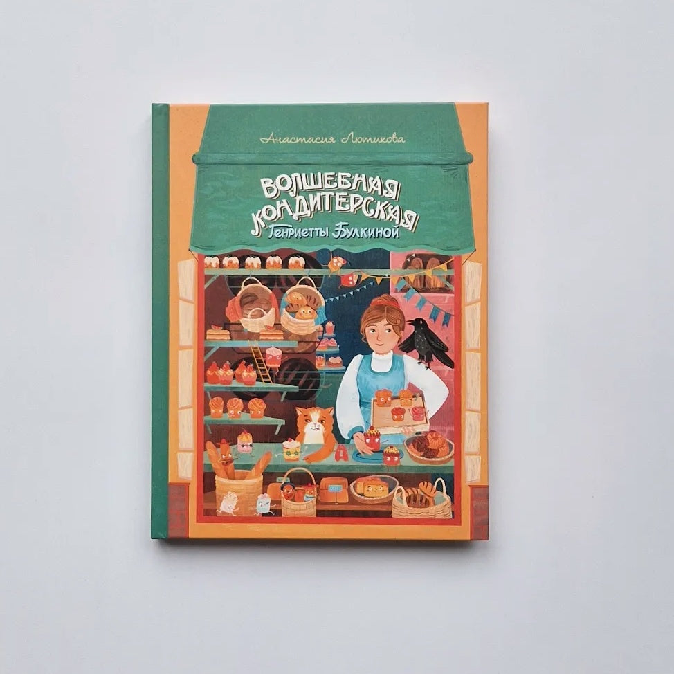 Волшебная кондитерская Генриетты Булкиной