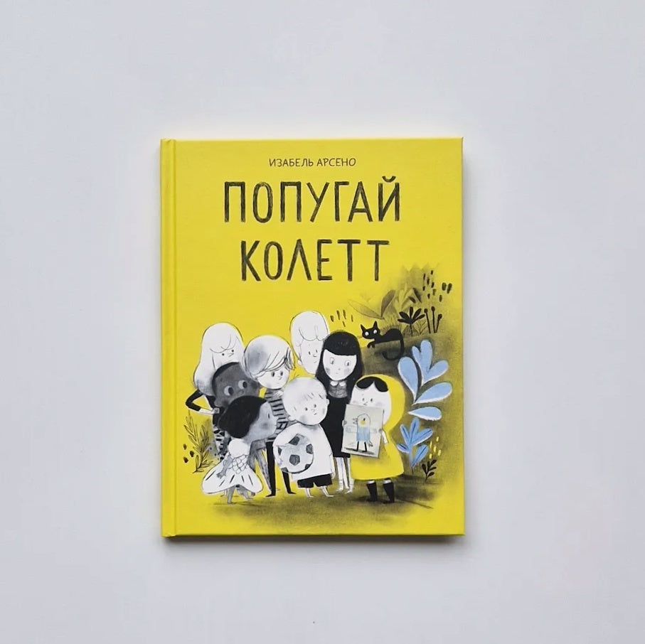 Попугай Колетт