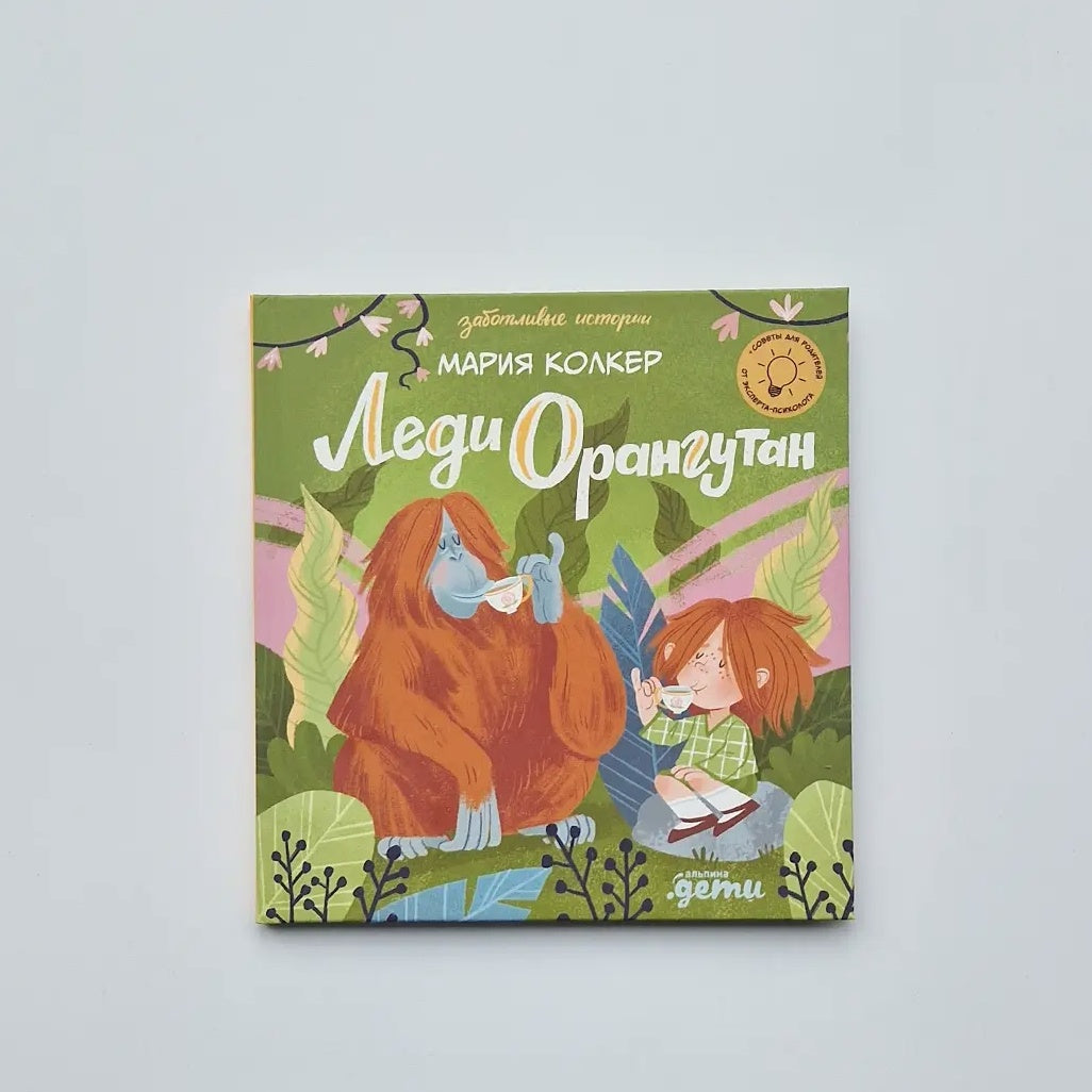 Леди Орангутан