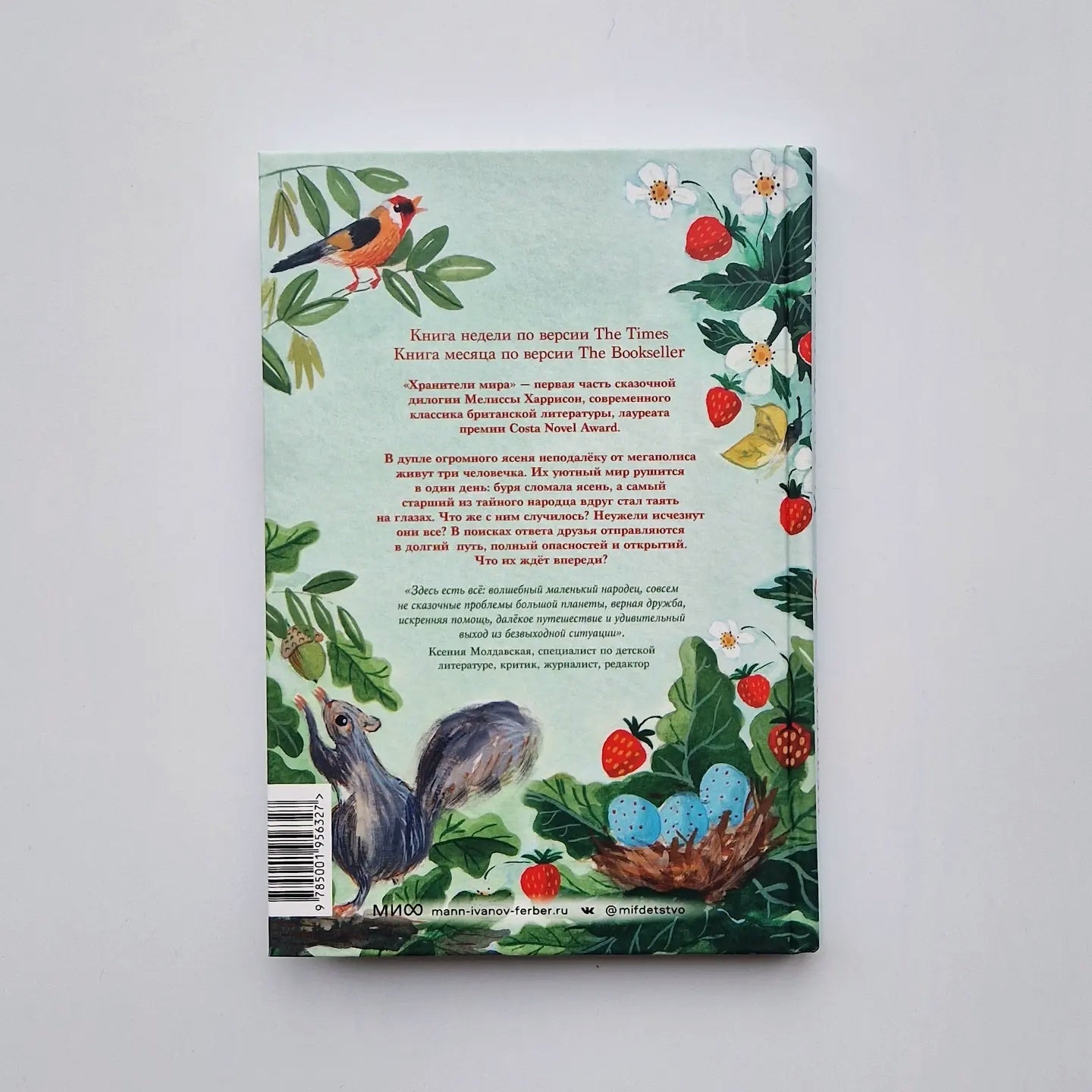 Хранители мира