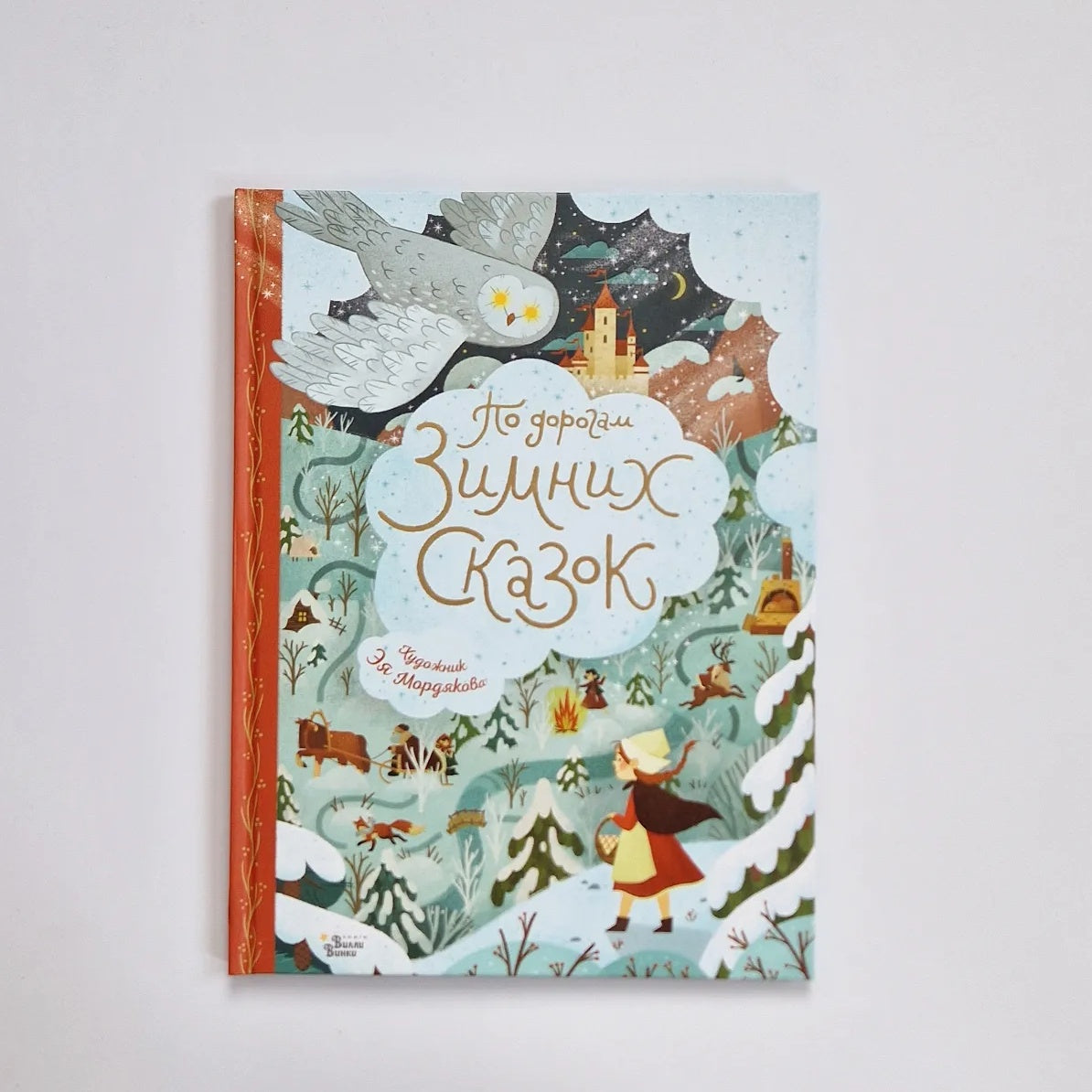 По дорогам зимних сказок