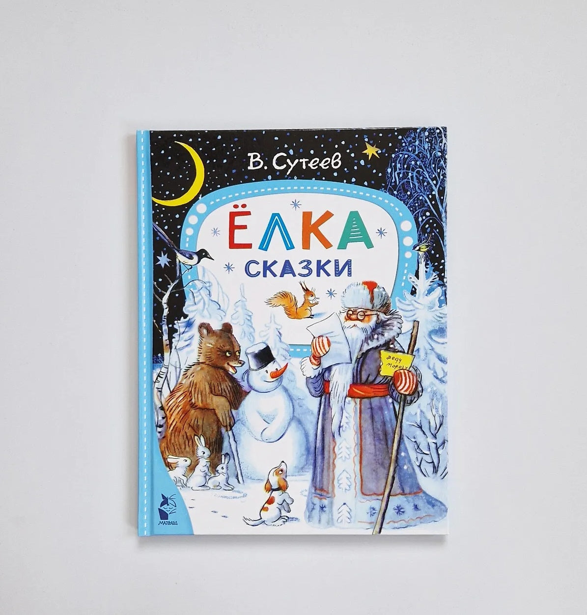 Ёлка. Сказки