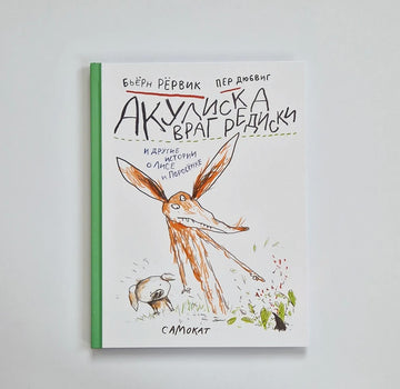 Акулиска Враг Редиски и другие истории о Лисе и Поросёнке