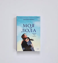 Загрузить изображение в средство просмотра галереи, Моя Лола. Записки мать-и-мачехи

