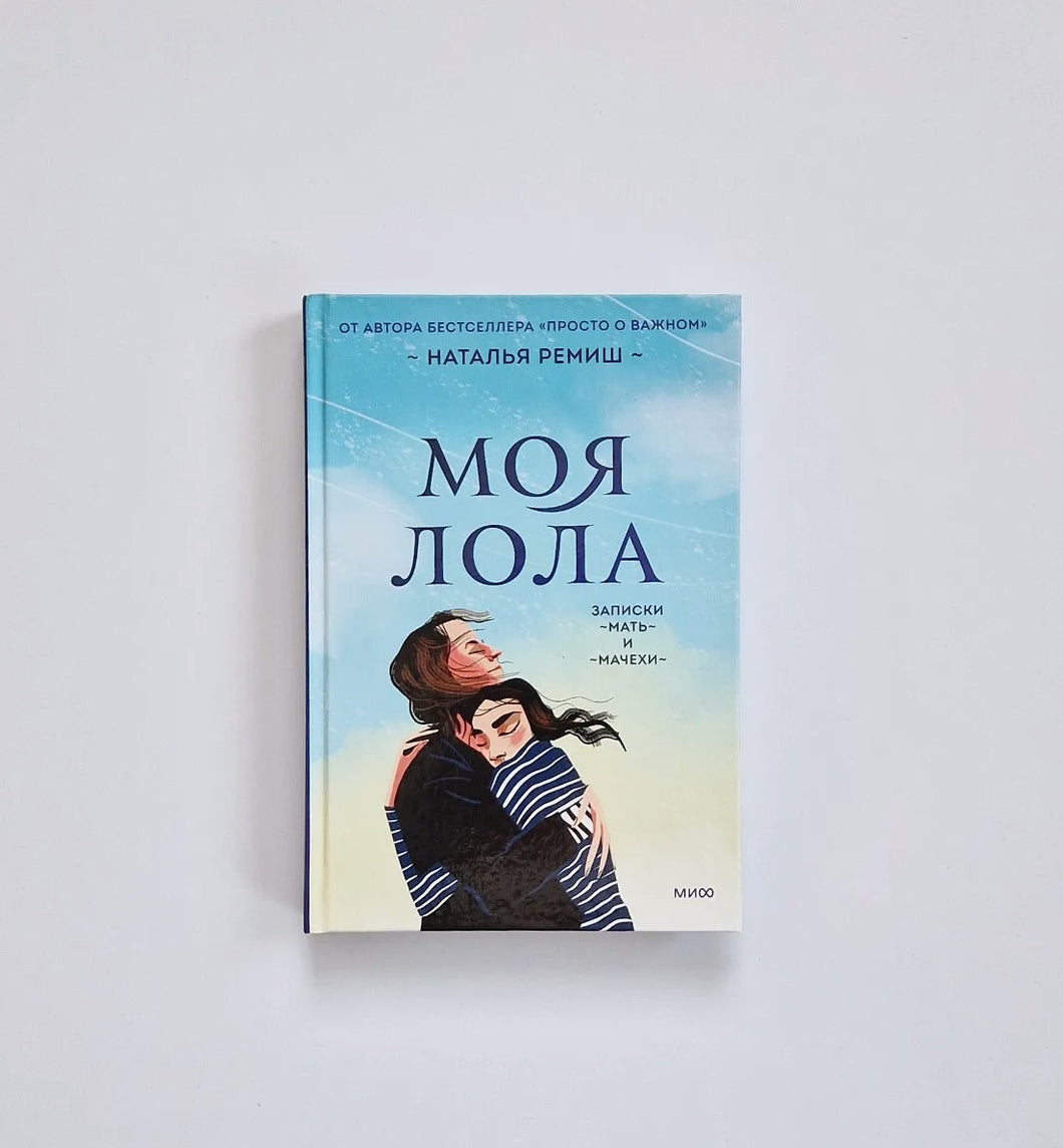 Моя Лола. Записки мать-и-мачехи