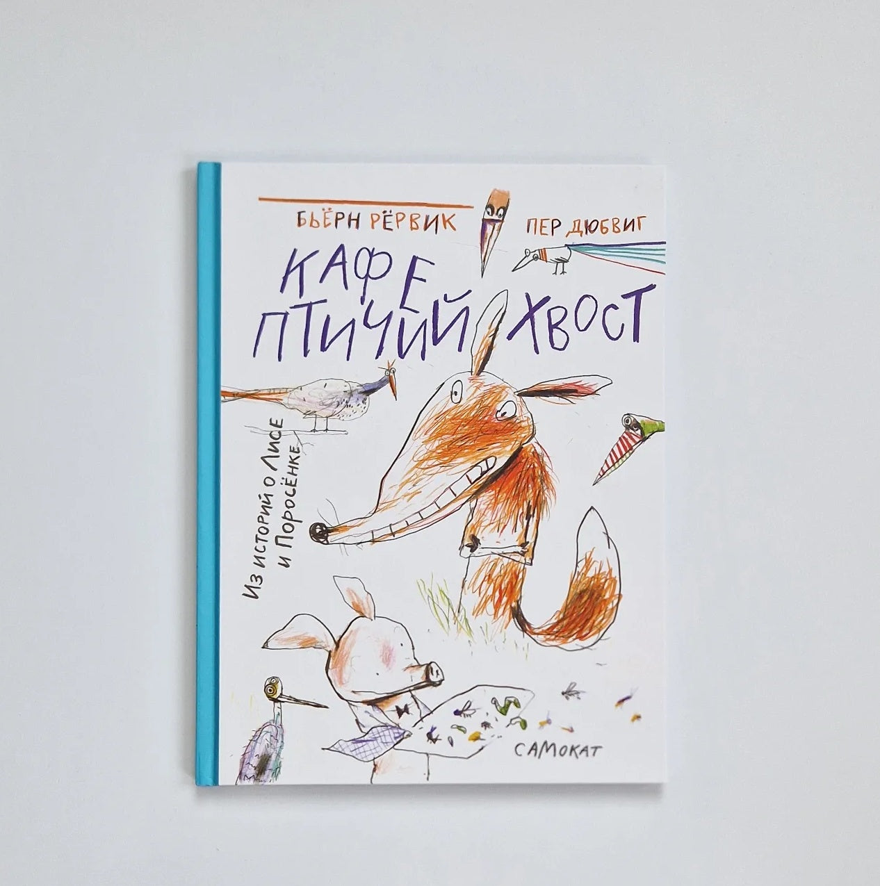 Кафе "Птичий хвост". Из историй о Лисе и Поросёнке