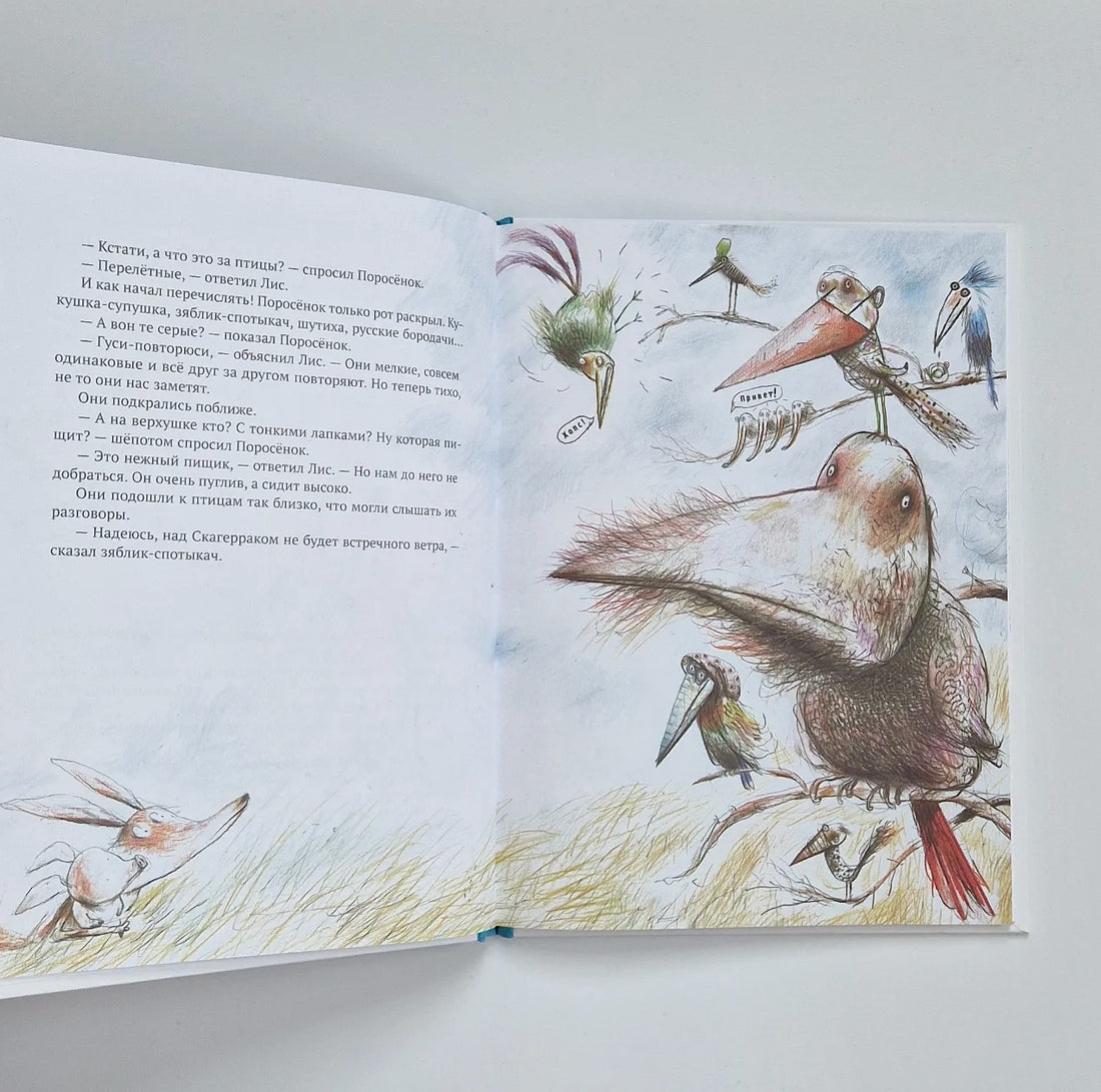 Кафе "Птичий хвост". Из историй о Лисе и Поросёнке