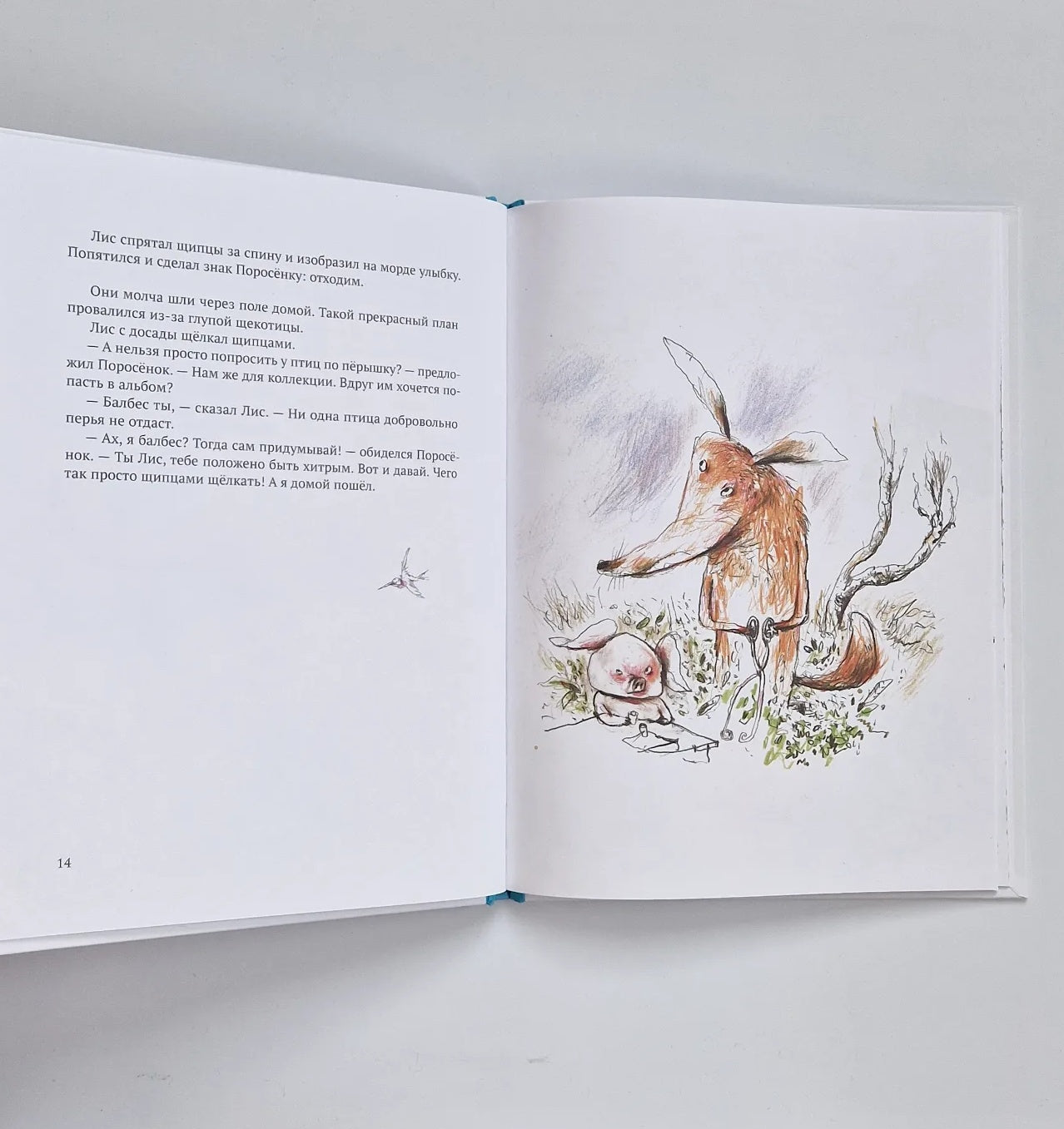 Кафе "Птичий хвост". Из историй о Лисе и Поросёнке