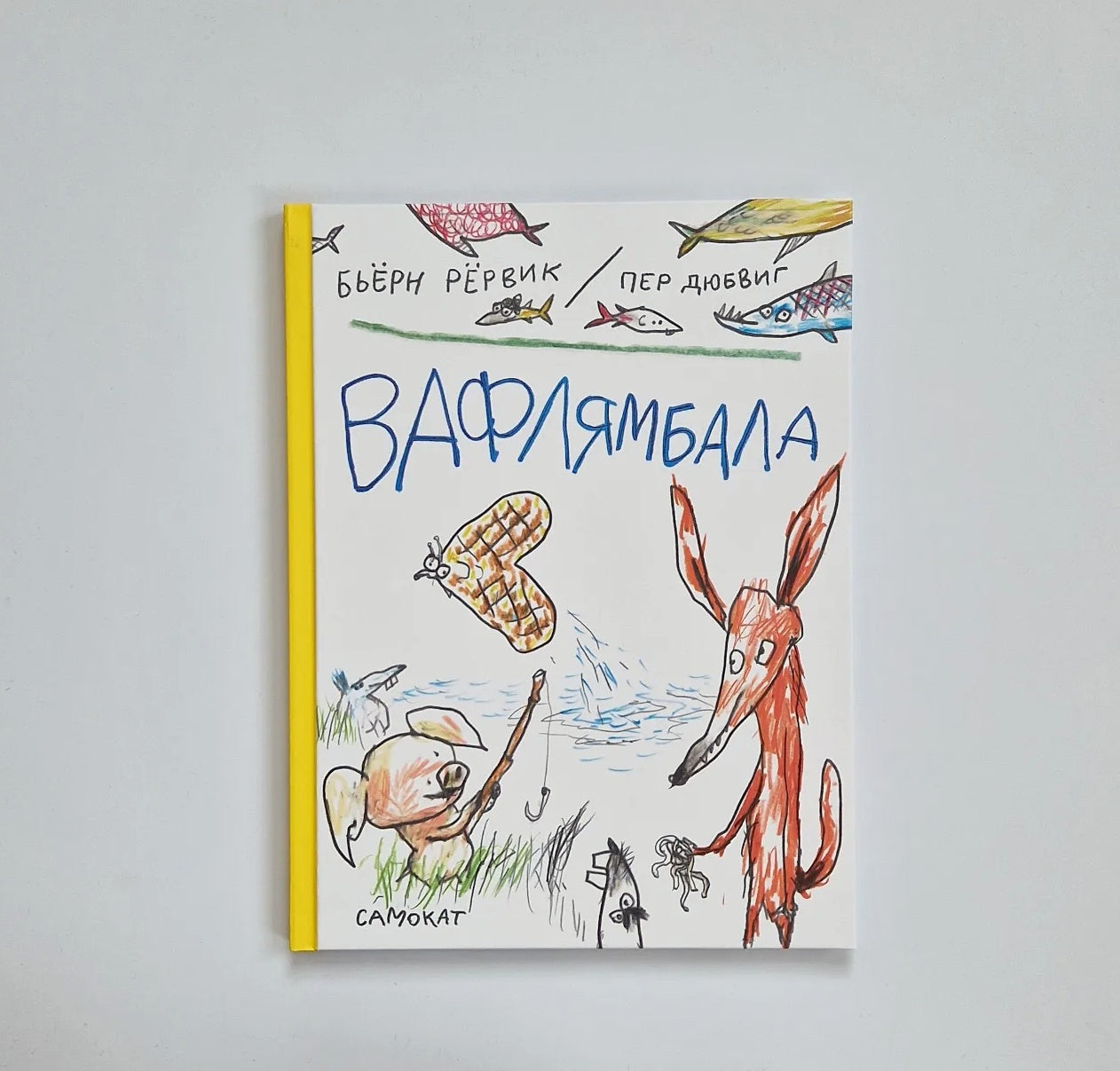 Вафлямбала