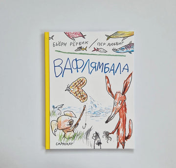 Вафлямбала