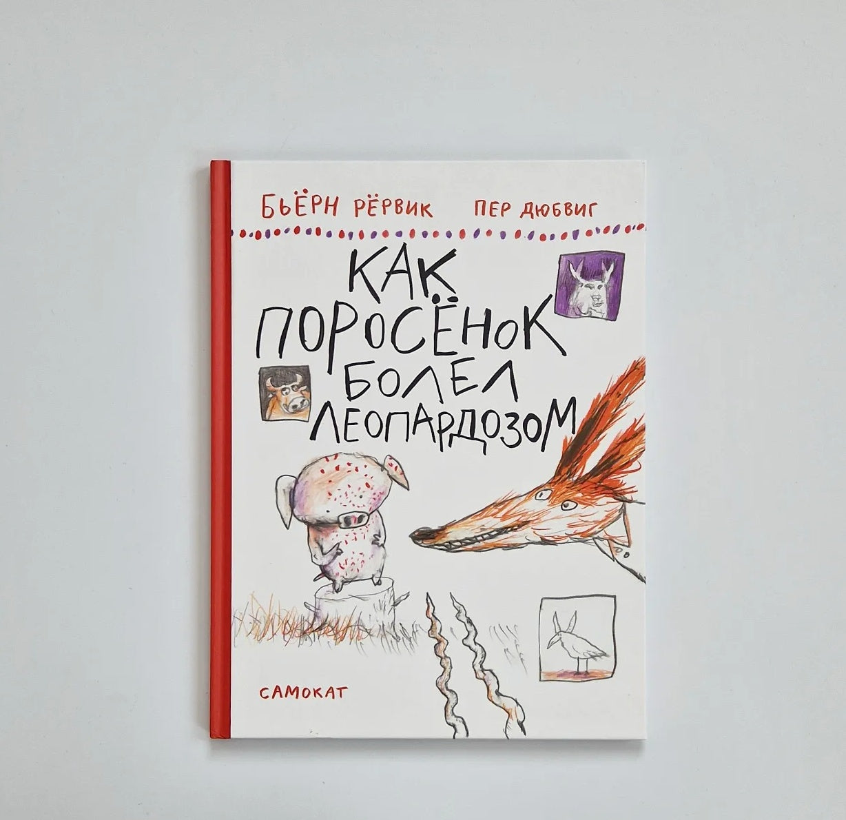 Как Поросенок болел леопардозом